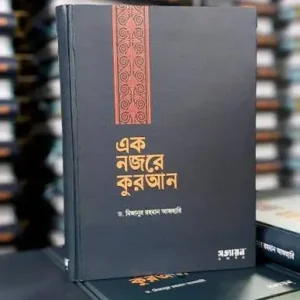 Ek Nojore Quran Book Cover by Mizanur Rahman Azhari - সত্যায়ন প্রকাশন
