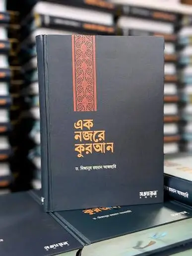 Ek Nojore Quran Book Cover by Mizanur Rahman Azhari - সত্যায়ন প্রকাশন